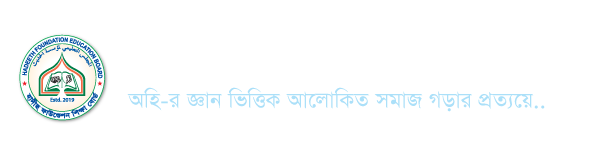 হাদীছ ফাউণ্ডেশন শিক্ষা বোর্ড