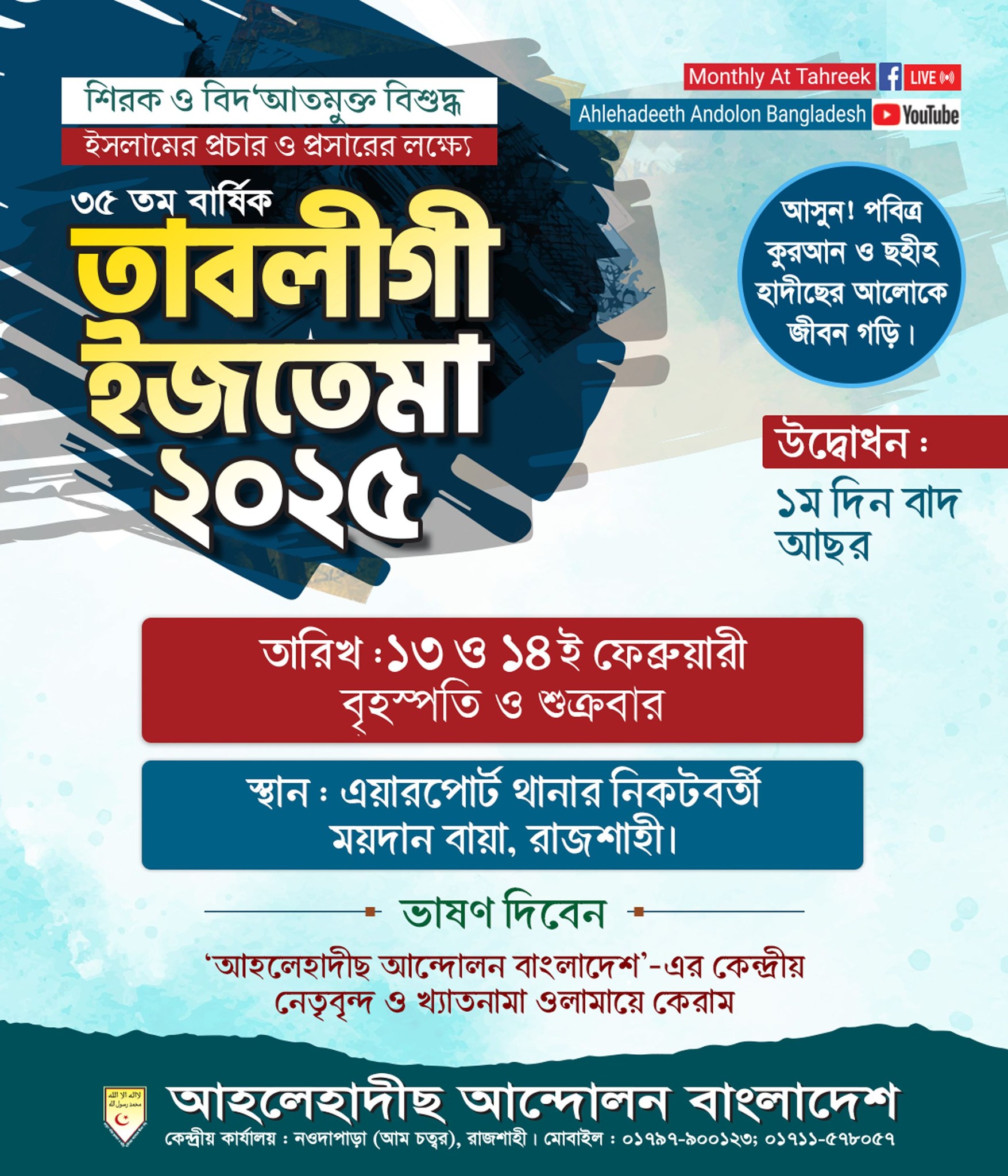 তাবলীগী ইজতেমা ২০২৫
